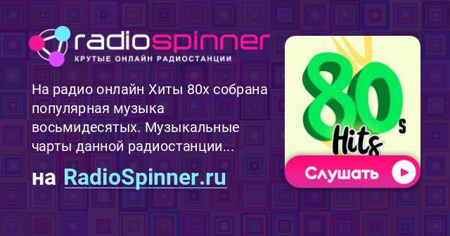 Слушать золотые 80. Радио Hits 80. Радио 80-х онлайн слушать.