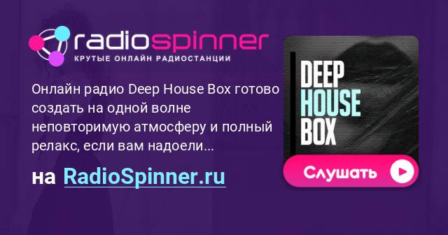 Слушать радио дип хаус. Дип Хаус радио. Deep House Box радио. Deep House радио онлайн.